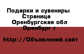  Подарки и сувениры - Страница 3 . Оренбургская обл.,Оренбург г.